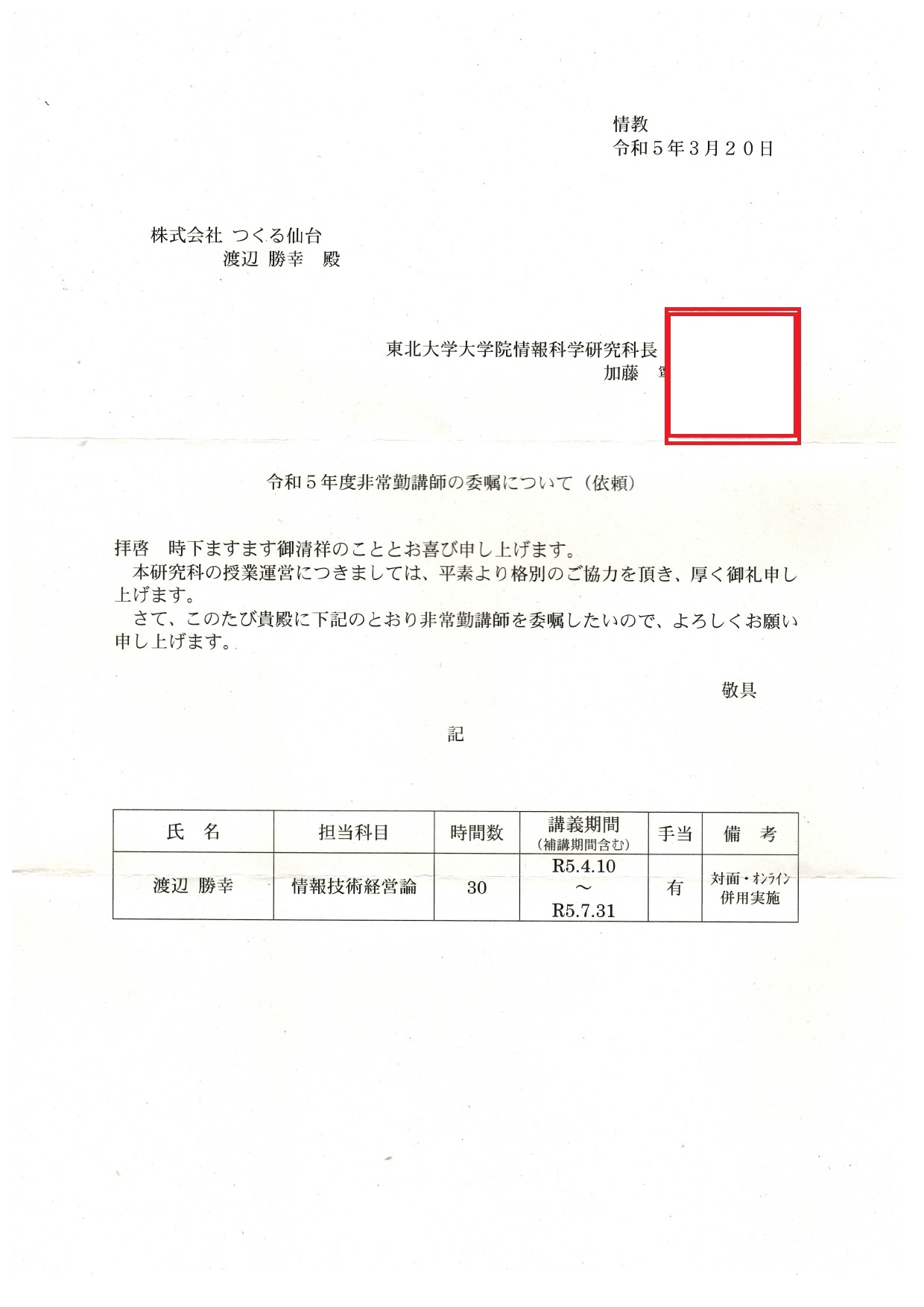 R503242122 令和5年度非常勤講師の委嘱について（依頼）令和5年3月20日_page-0001