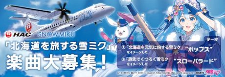 HAC×SNOW MIKU 「北海道を旅する雪ミク」楽曲大募集！