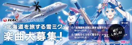 HAC×SNOW MIKU 「北海道を旅する雪ミク」楽曲大募集！