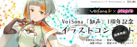 VoiSona「知声」1周年記念イラストコンテスト