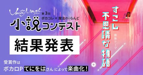 「ボカコレ」×「魔法のiらんど」第3回小説コンテストの受賞作を発表