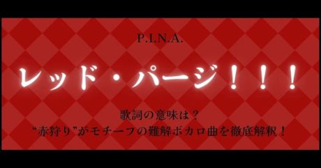 P.I.N.A.「レッド・パージ！！！」歌詞の意味は？