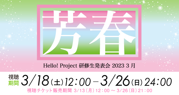 Hello! Project 研修生発表会 2023 3月「芳春」　＠Zepp Divercity　2023.03.11