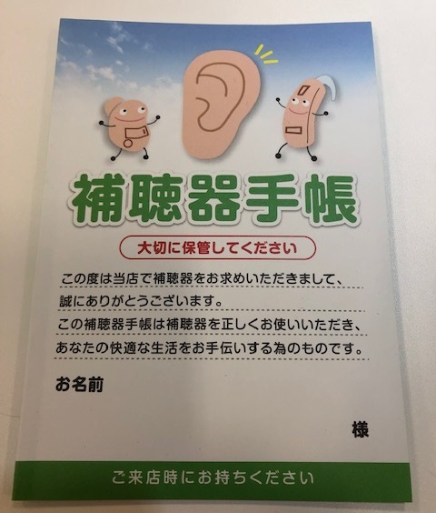 補聴器手帳
