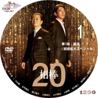 相棒20　DVDラベル1