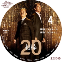 相棒20　DVDラベル４