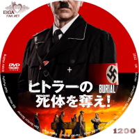 ヒトラーの死体を奪え！　DVDラベル