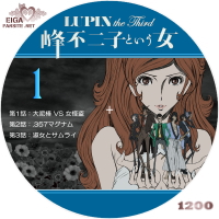 LUPIN the Third　－峰不二子という女－ DVDラベルB-１