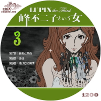 LUPIN the Third　－峰不二子という女－ DVDラベルB-３