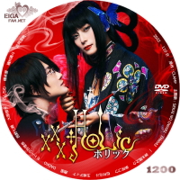 ホリック xxxHOLiC 実写映画DVDラベル