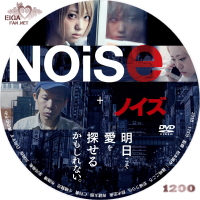 Noise ノイズ (2018)　日本映画　DVDラベル