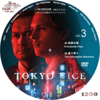 TOKYO VICE DVDラベル　vol.3