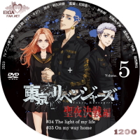 東京リベンジャーズ　聖夜決戦編　DVDラベル　vol.５