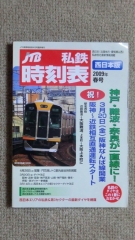 JTB私鉄時刻表【西日本】2009