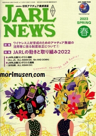 (広告掲載誌)『JARL NEWS 2023年　春号』に掲載！　--無線とパソコンのモリ　大阪・日本橋