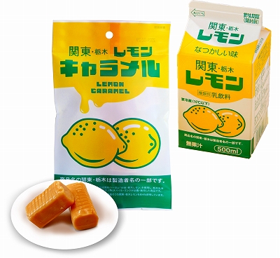 関東レモンキャラメル パケ正面と中身と関東レモン牛乳