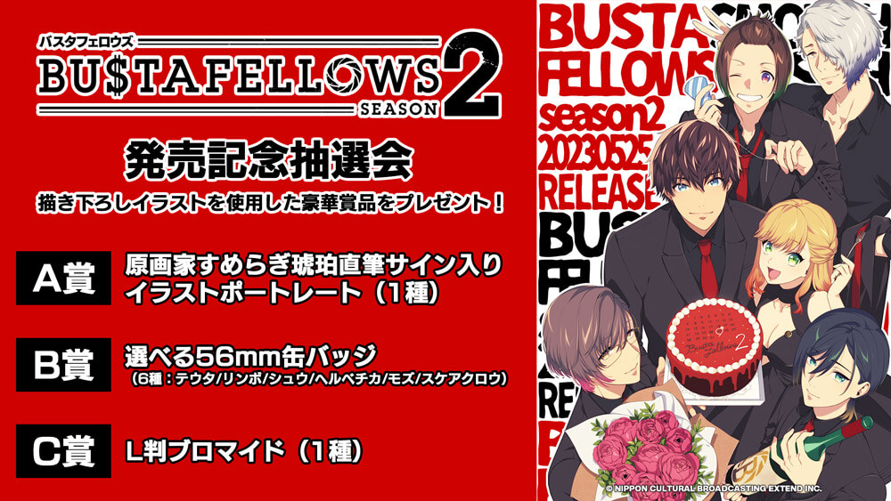 BUSTAFELLOWS season2」発売記念抽選会 開催決定！ | ステラワース☆ブログ