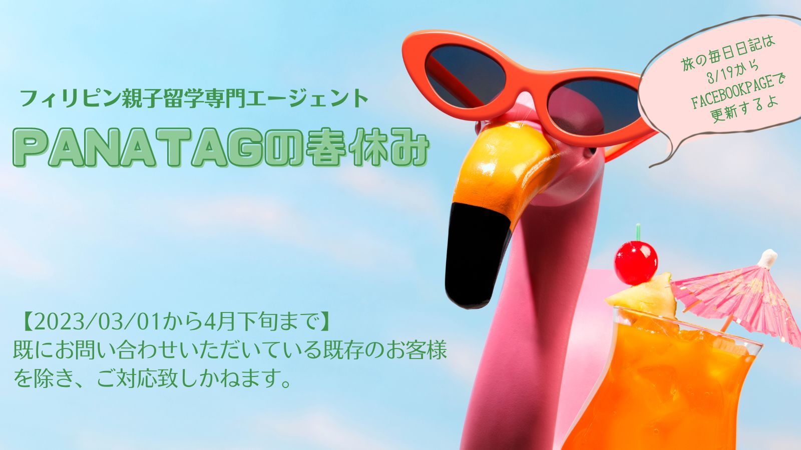 フィリピン親子留学2023 PANATAGの春休み